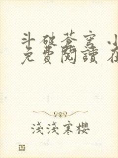 斗破苍穹 小说免费阅读 在线阅读