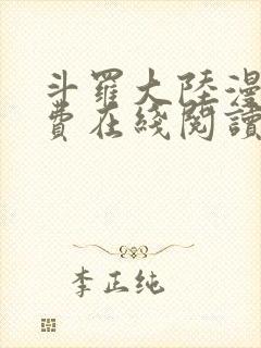 斗罗大陆漫画免费在线阅读