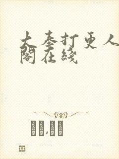 大奉打更人笔趣阁在线