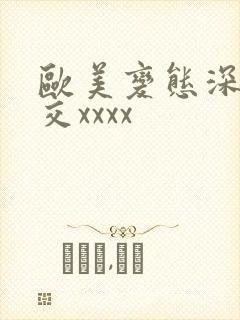 欧美变态深喉囗交xxxx