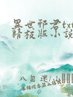 异世邪君txt精校版小说下载