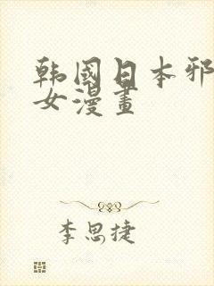 韩国日本邪恶少女漫画