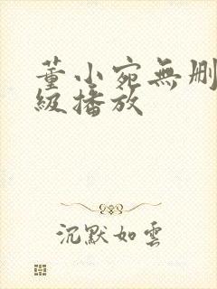 董小宛无删减三级播放