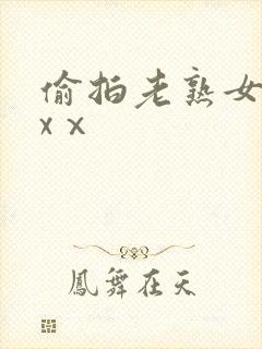 偷拍老熟女dhxⅹ