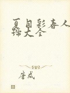 夏目彩春人妻番号大全