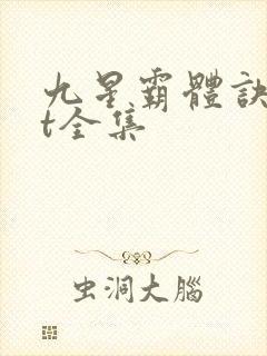 九星霸体诀txt全集