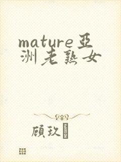 mature亚洲老熟女