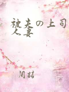 被夫の上司侵犯人妻