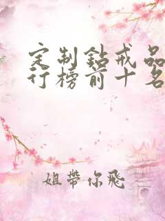 定制钻戒品牌排行榜前十名