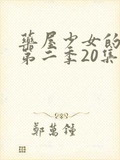 药屋少女的呢喃第二季20集