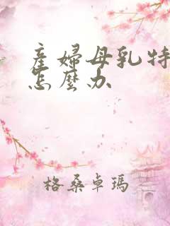 产妇母乳特别少怎么办