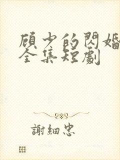顾少的闪婚娇妻全集短剧