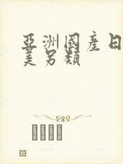 亚洲国产日韩欧美另类