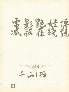 电影艳娃传无删减版在线观看