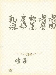 乳房软塌塌的不涨奶怎么回事