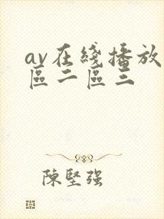 av在线播放一区二区三