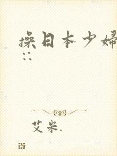 操日本少妇小滦∷