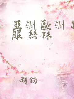 亚洲 欧洲 制服 丝袜