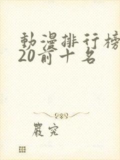 动漫排行榜2020前十名