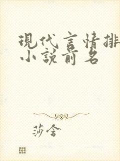 现代言情排行榜小说前名