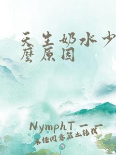 天生奶水少是什么原因