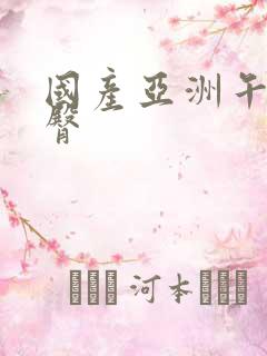 国产亚洲午夜蜜臀