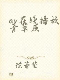 av在线播放青青草原