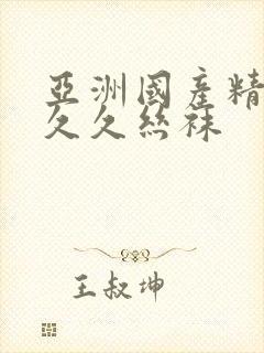 亚洲国产精品久久久丝袜