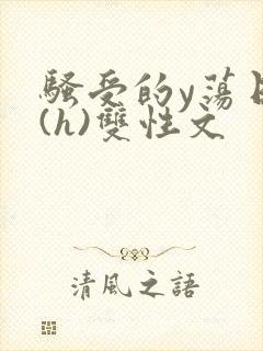 骚受的y荡日记(h)双性文