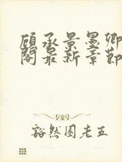 顾承景墨卿笔趣阁最新章节更新