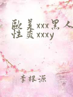 欧美xxx黑人性爽xxxy