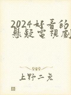 2024好看的悬疑电视剧有哪些