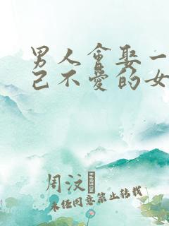 男人会娶一个自己不爱的女人吗