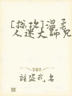 [总攻]温柔万人迷大师兄总是