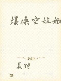 爆操空姐嫩鲍