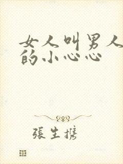 女人叫男人摸她的小心心