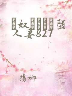 隷奴ソープに堕人妻827