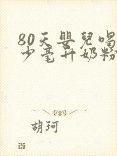 80天婴儿喝多少毫升奶粉