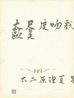 大尺度吻戏床戏欧美