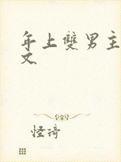 年上双男主高干文