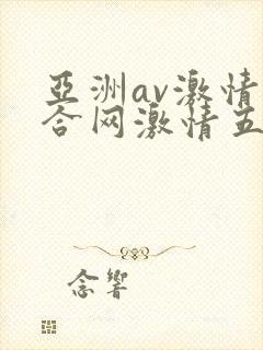 亚洲av激情综合网激情五月