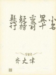 悬疑灵异小说排行榜前十名