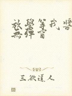 放学等我酱子贝无弹窗