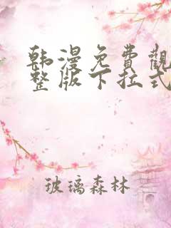 韩漫免费观看完整版下拉式