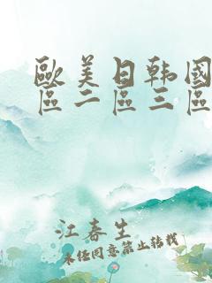 欧美日韩国产一区二区三区在线
