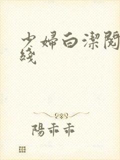 少妇白洁阅读在线