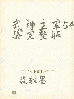 武神主宰545集完整版