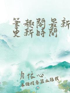 笔趣阁最新章节更新时间