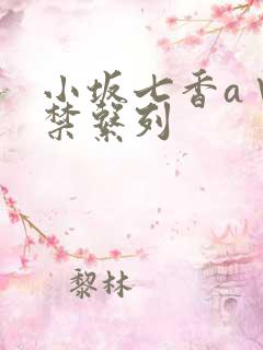 小坂七香a∨解禁系列