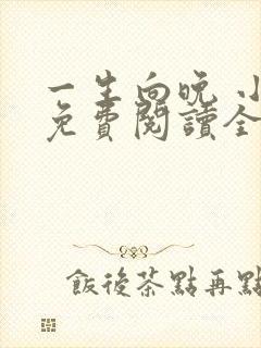 一生向晚 小说免费阅读全文